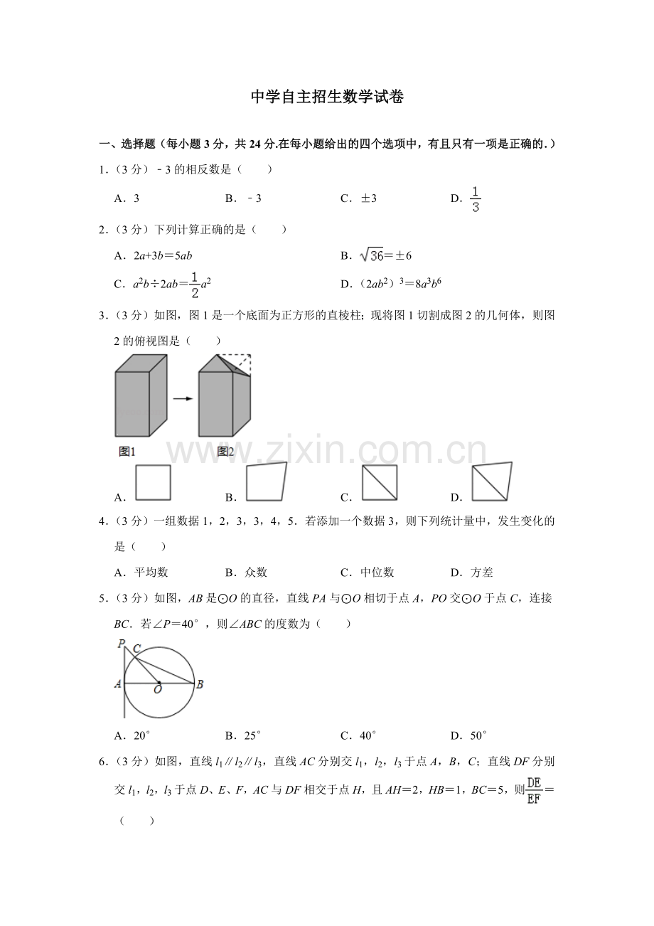 【6套合集】湖南长沙市雅礼中学2020中考提前自主招生数学模拟试卷附解析.docx_第1页