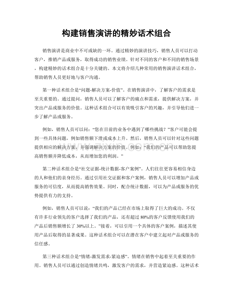 构建销售演讲的精妙话术组合.docx_第1页