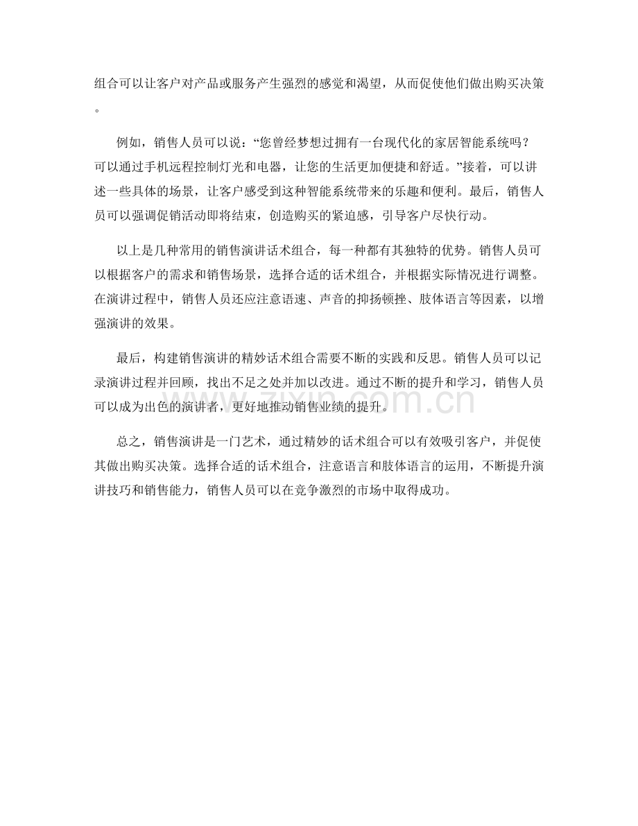 构建销售演讲的精妙话术组合.docx_第2页