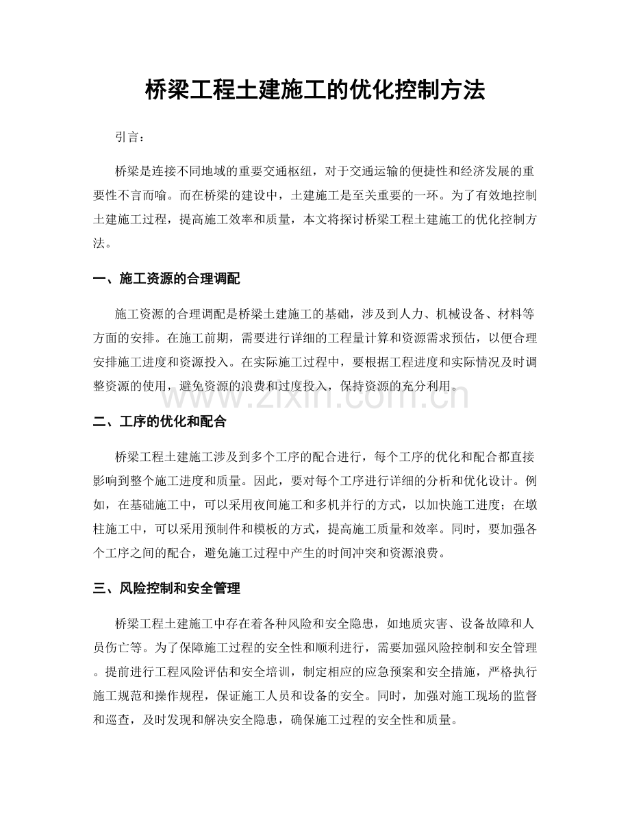 桥梁工程土建施工的优化控制方法.docx_第1页