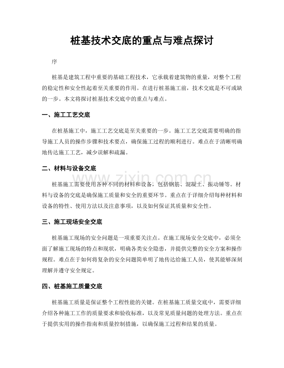 桩基技术交底的重点与难点探讨.docx_第1页