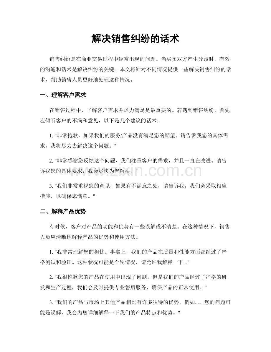 解决销售纠纷的话术.docx_第1页