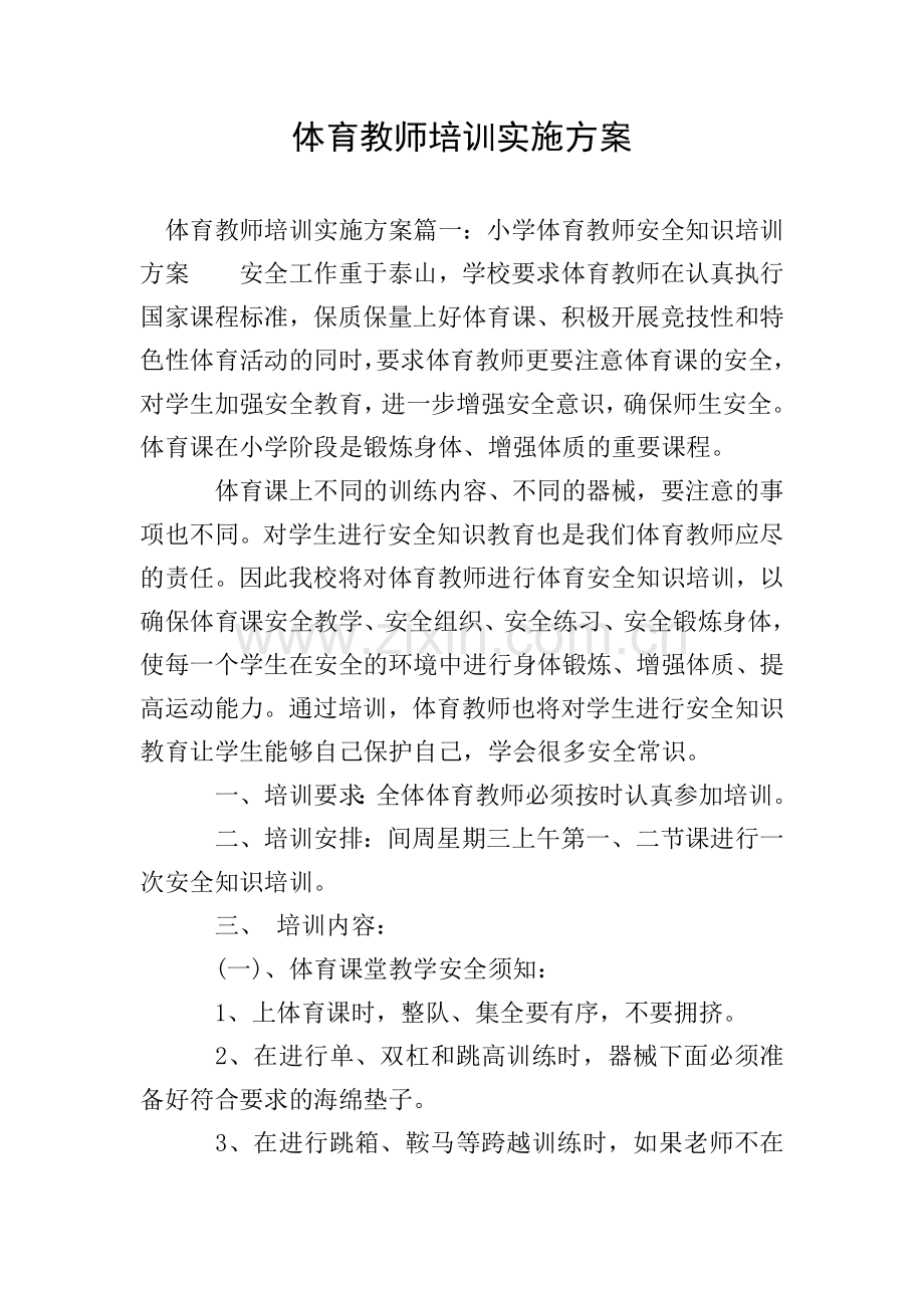 体育教师培训实施方案.doc_第1页