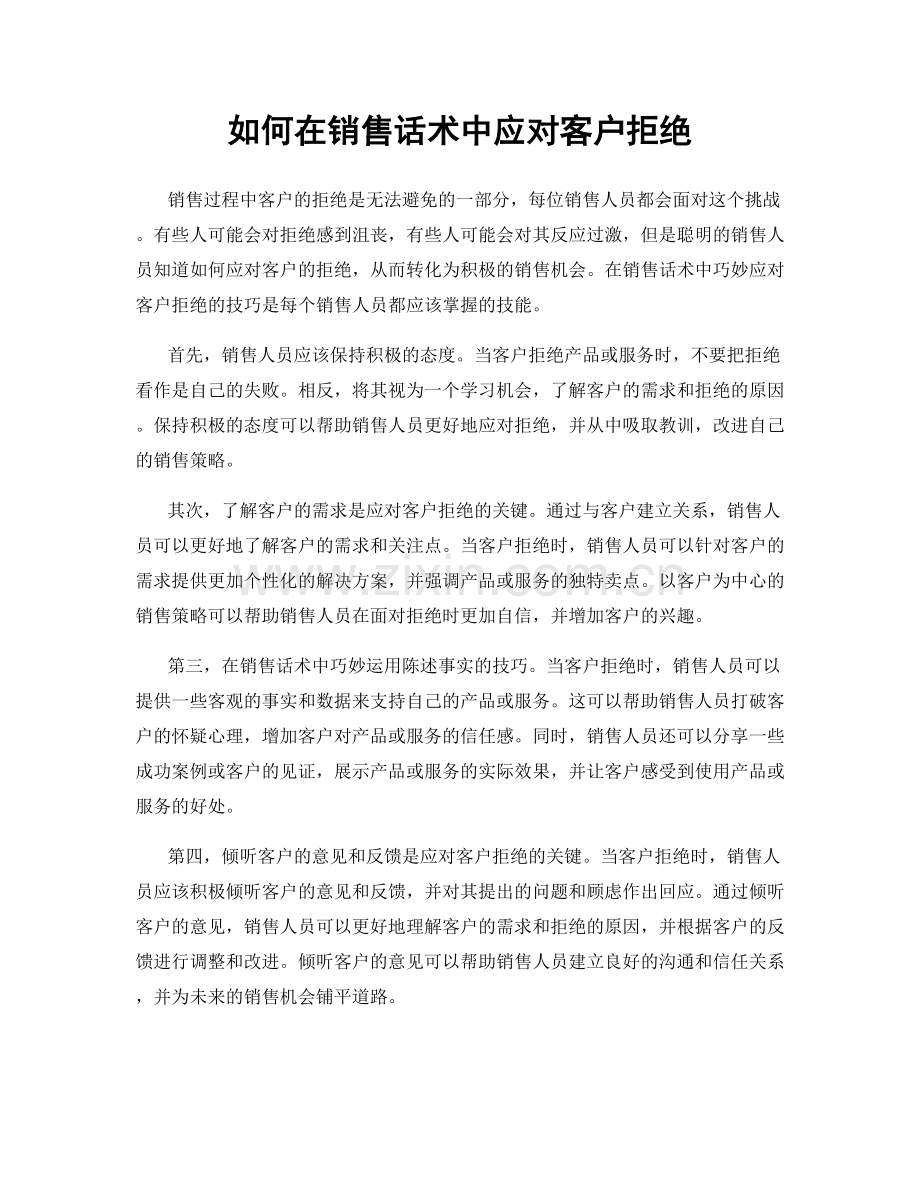 如何在销售话术中应对客户拒绝.docx_第1页