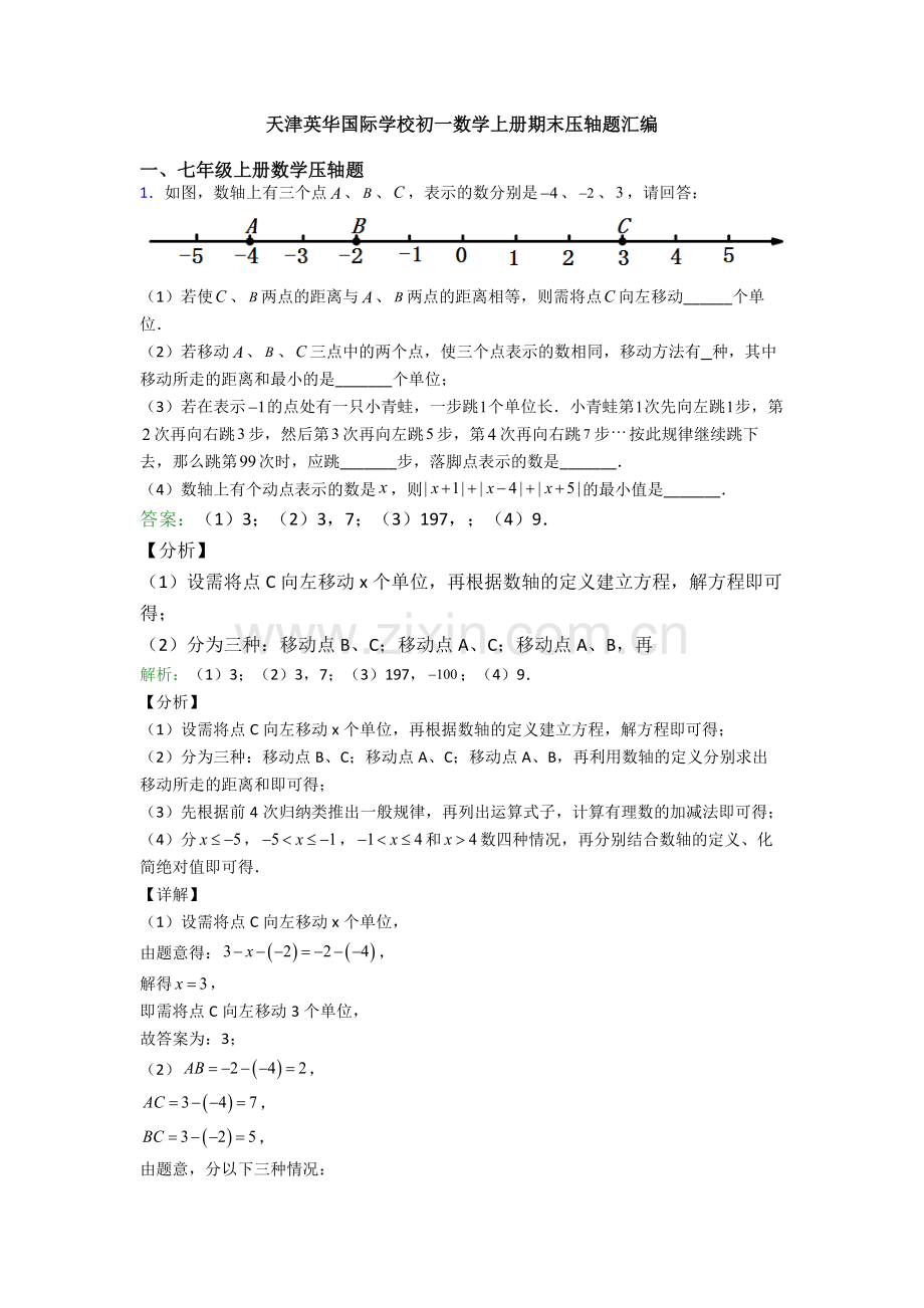 天津英华国际学校初一数学上册期末压轴题汇编.doc_第1页