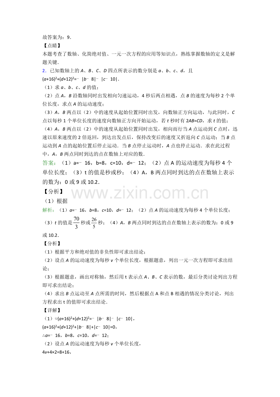 天津英华国际学校初一数学上册期末压轴题汇编.doc_第3页