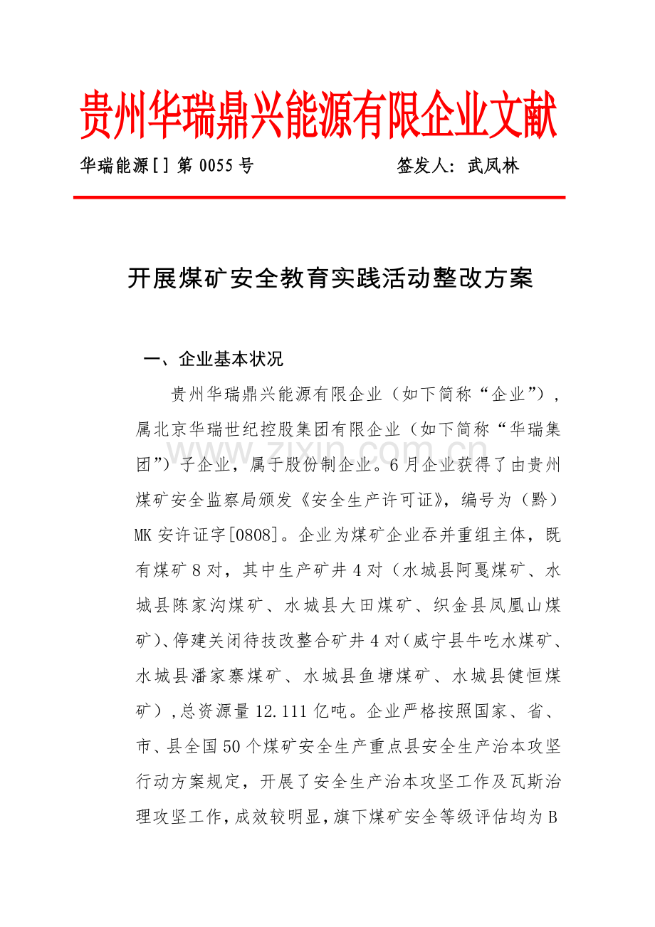 煤教安全教育实践活动整改方案.doc_第1页