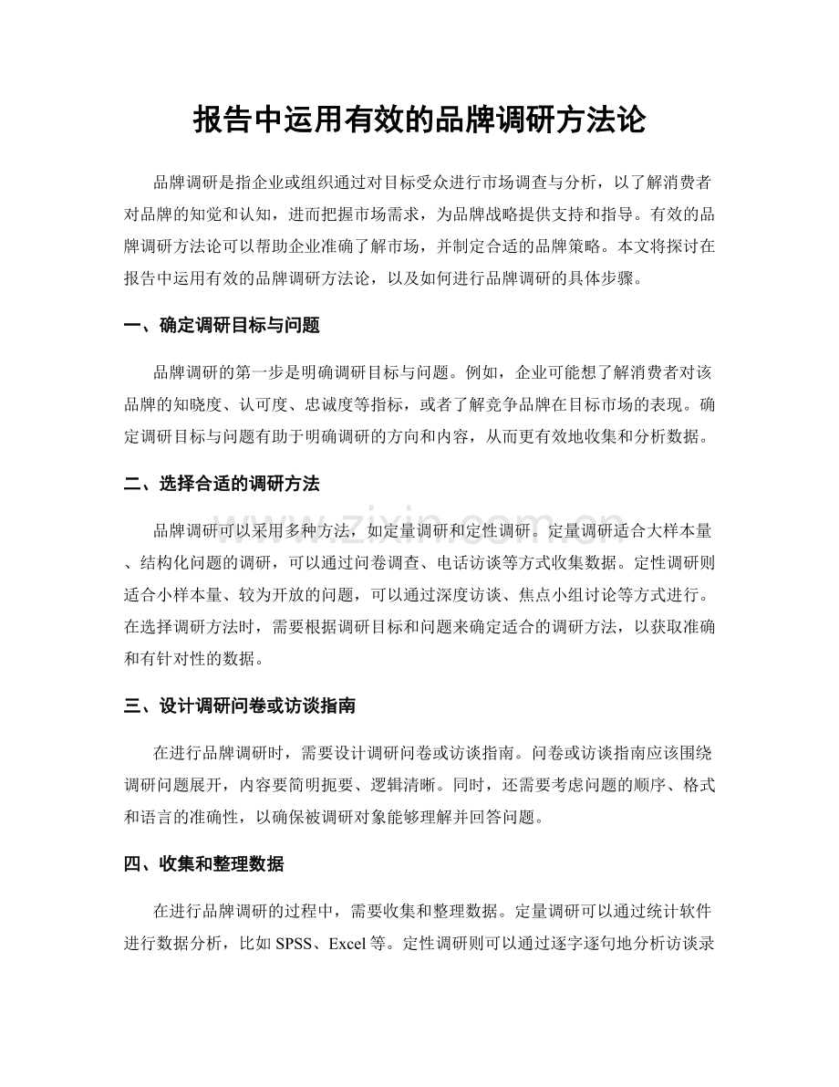 报告中运用有效的品牌调研方法论.docx_第1页