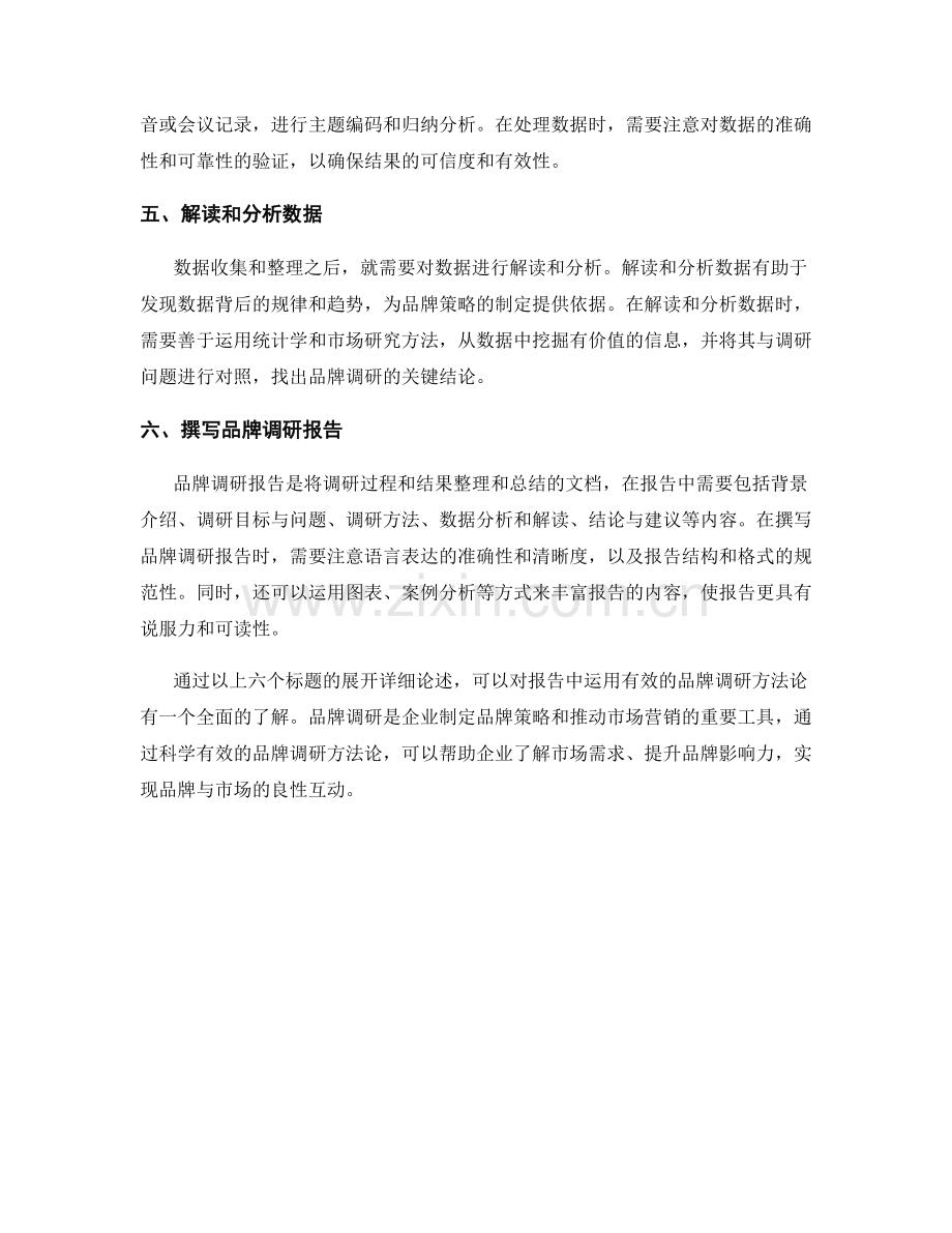 报告中运用有效的品牌调研方法论.docx_第2页