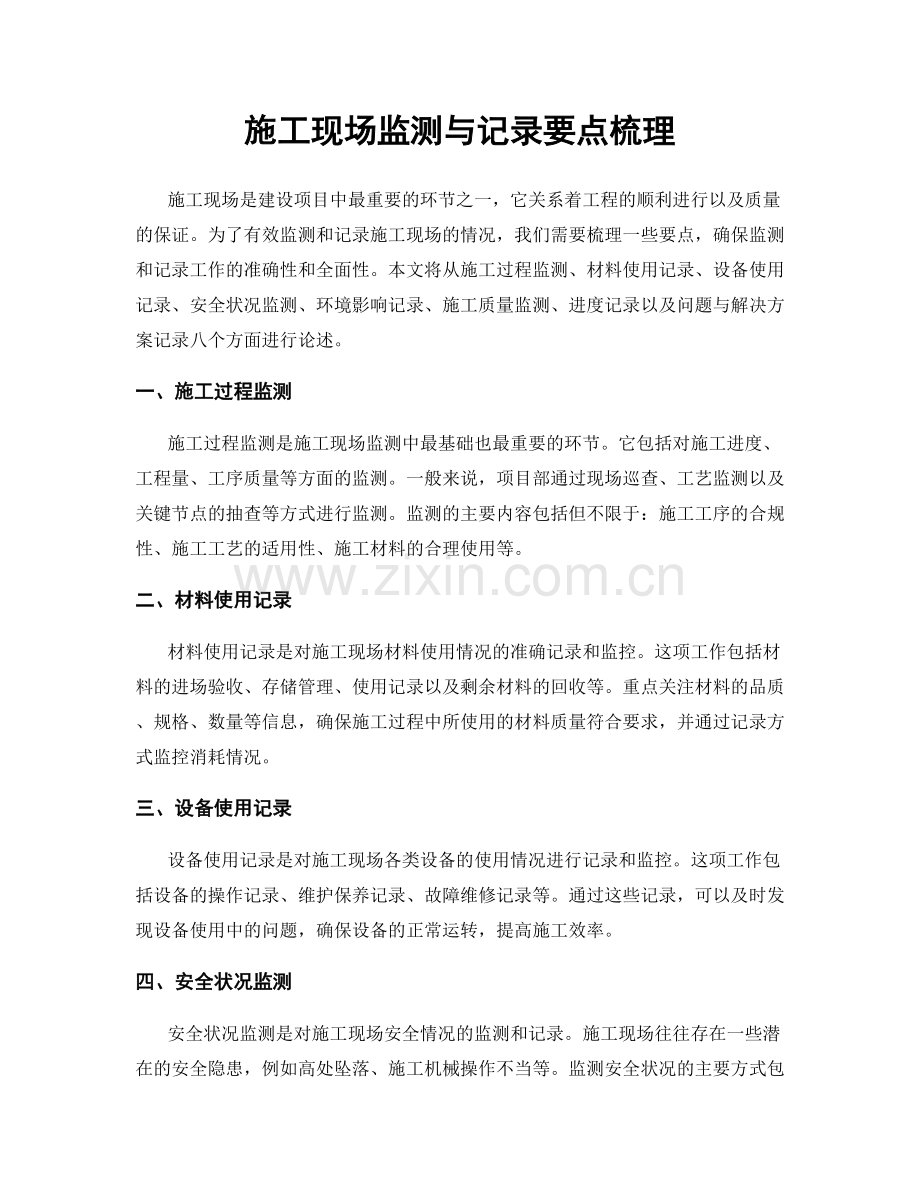 施工现场监测与记录要点梳理.docx_第1页