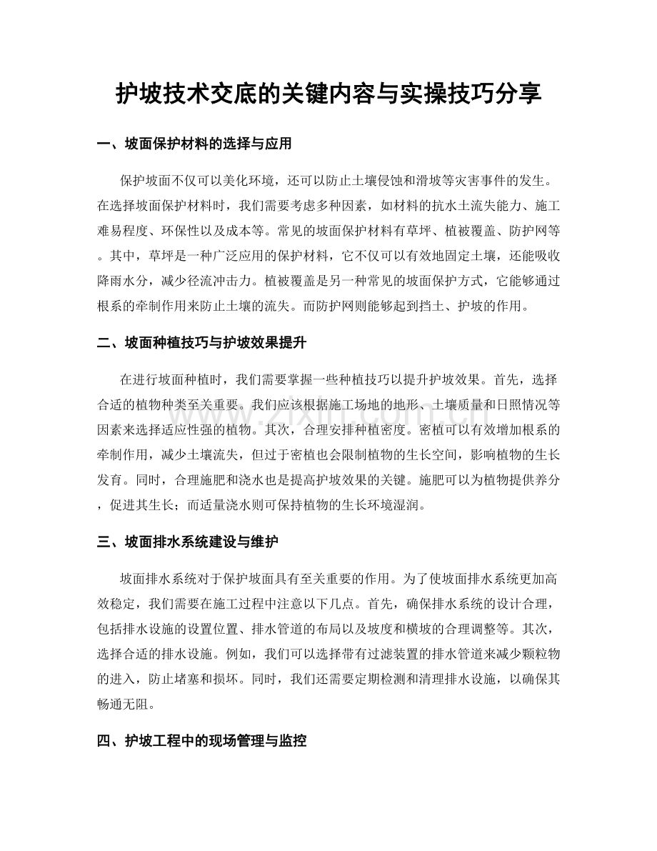 护坡技术交底的关键内容与实操技巧分享.docx_第1页