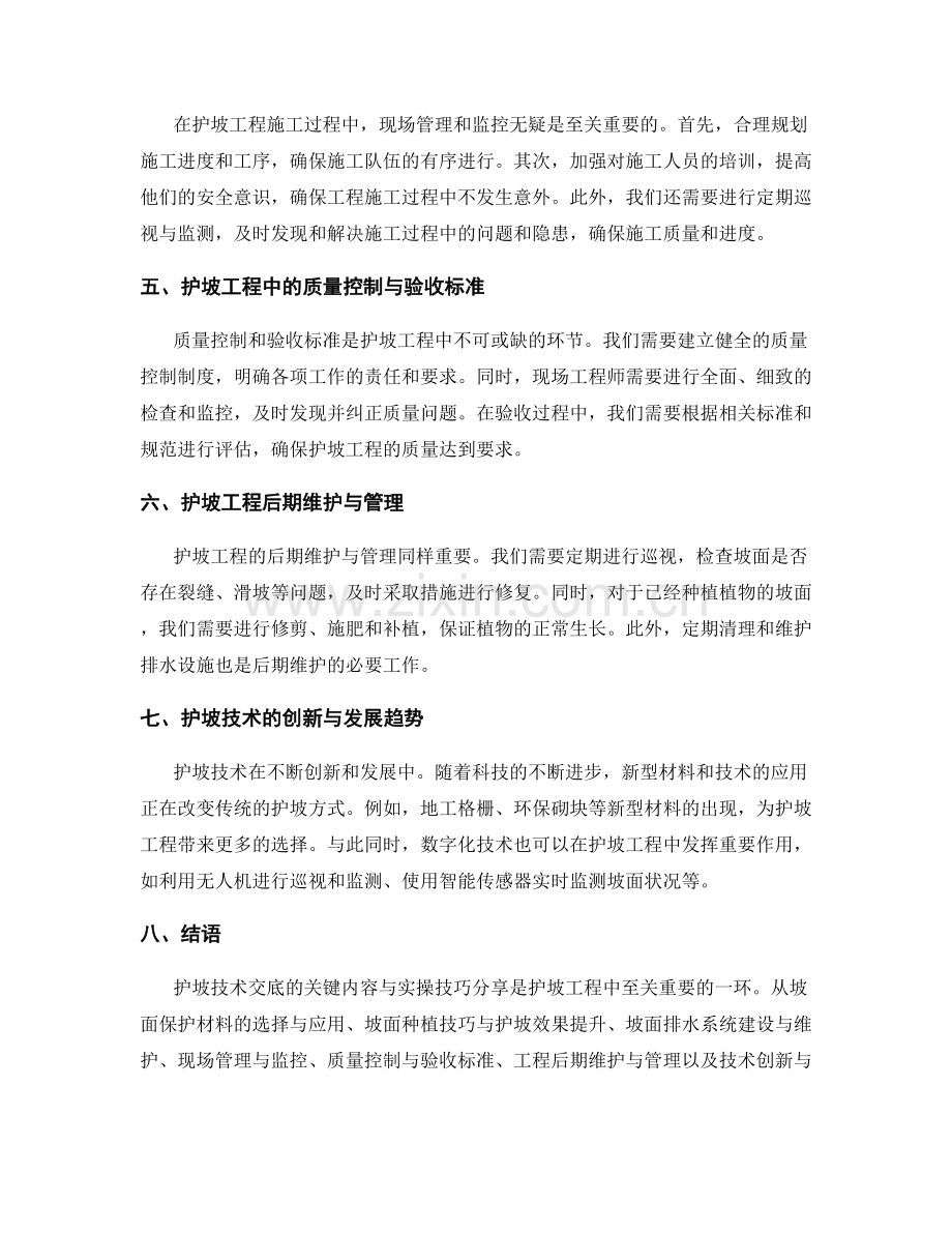 护坡技术交底的关键内容与实操技巧分享.docx_第2页