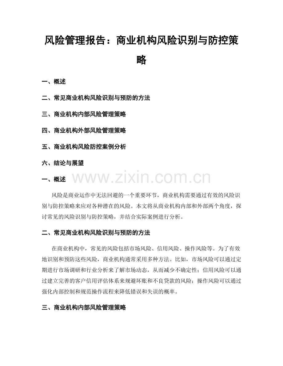 风险管理报告：商业机构风险识别与防控策略.docx_第1页