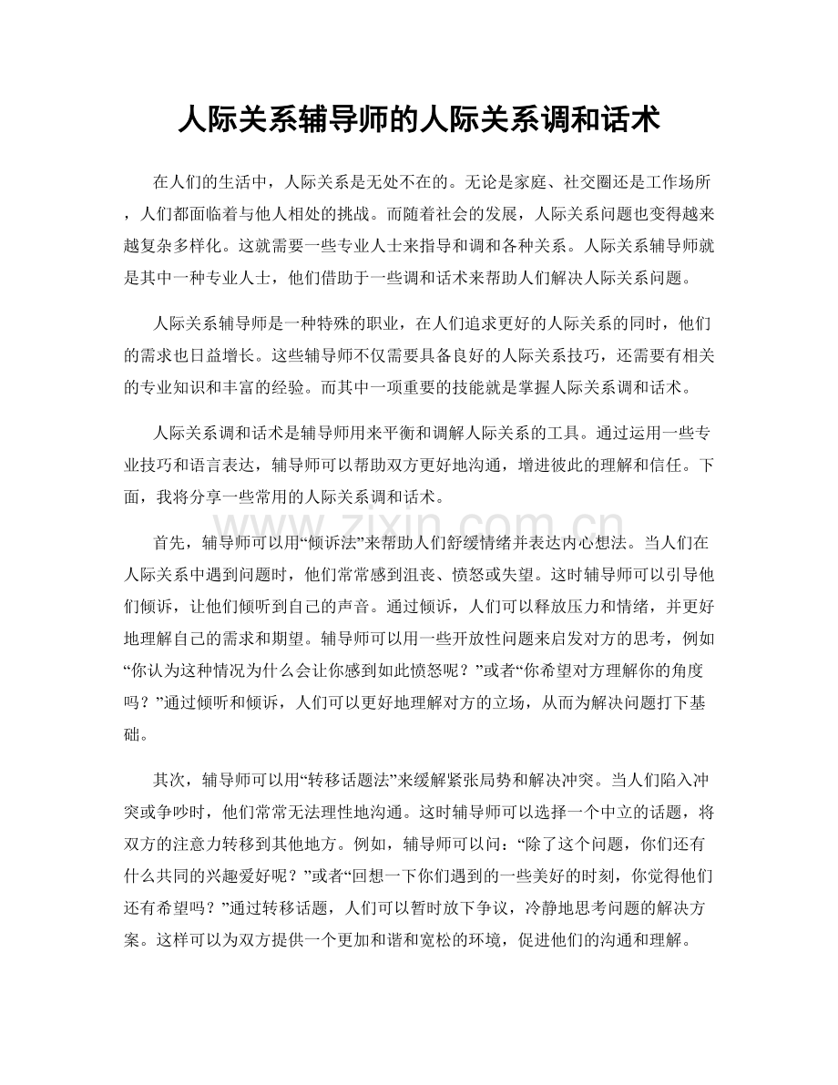 人际关系辅导师的人际关系调和话术.docx_第1页