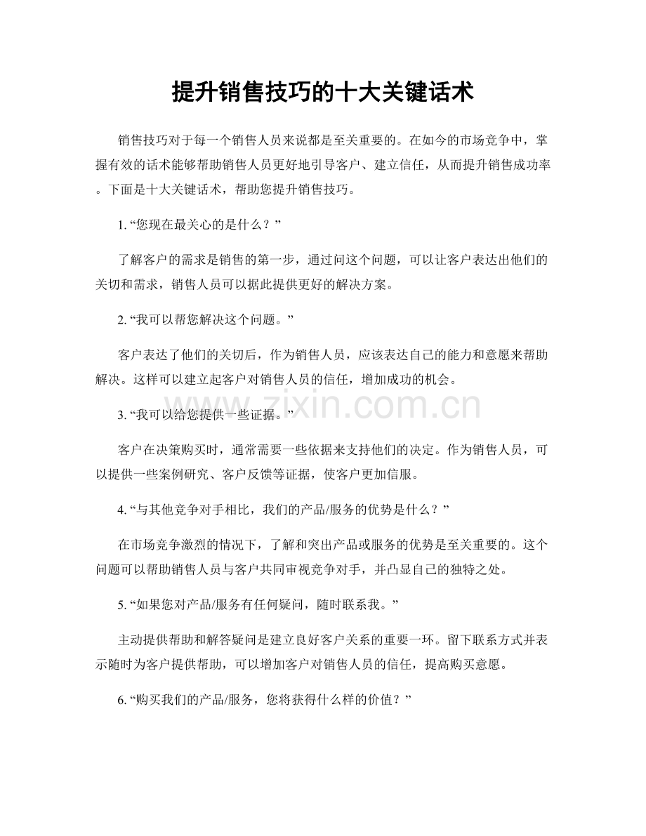 提升销售技巧的十大关键话术.docx_第1页