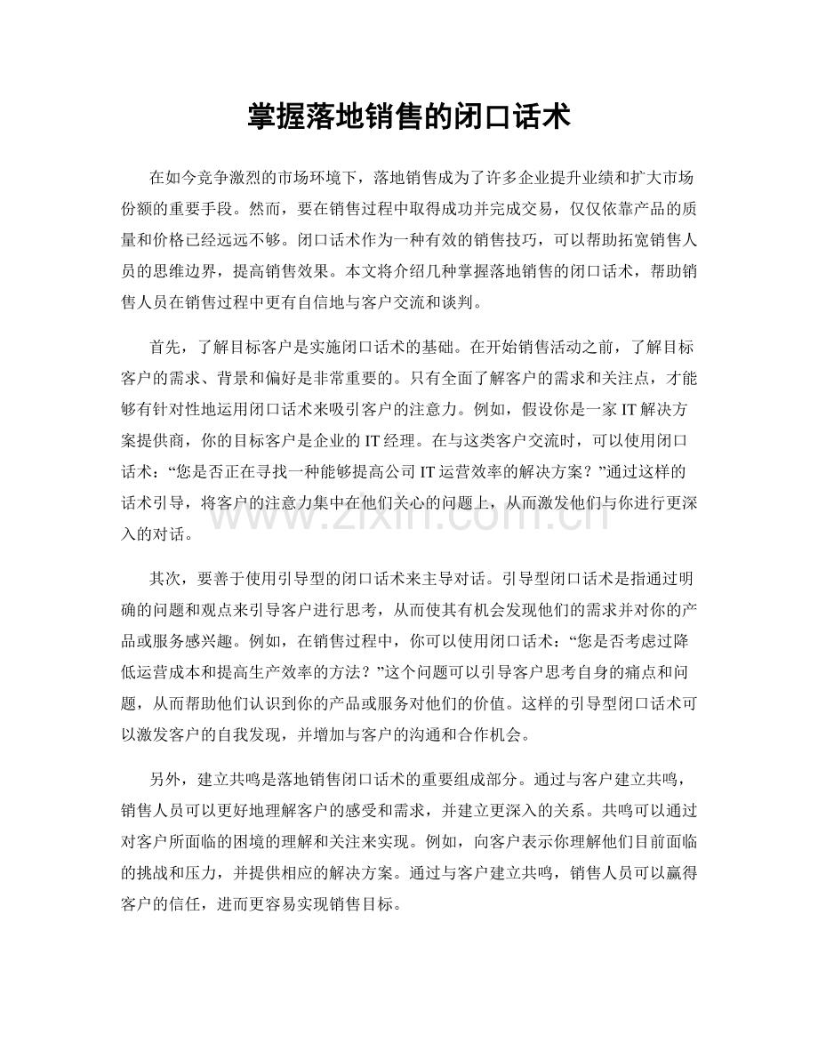 掌握落地销售的闭口话术.docx_第1页