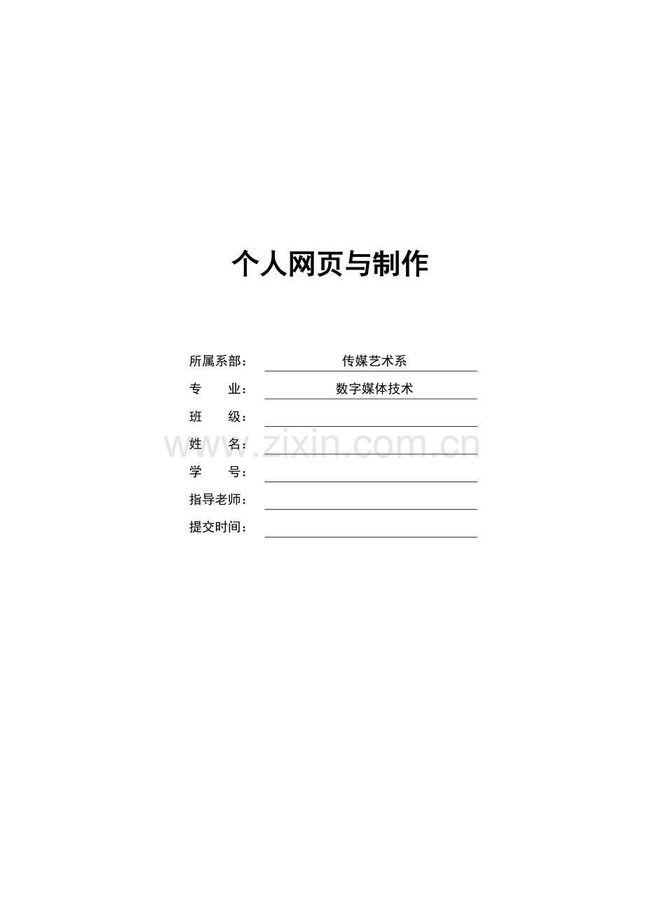 个人网页与制作-数字媒体技术毕业设计论文.doc_第1页