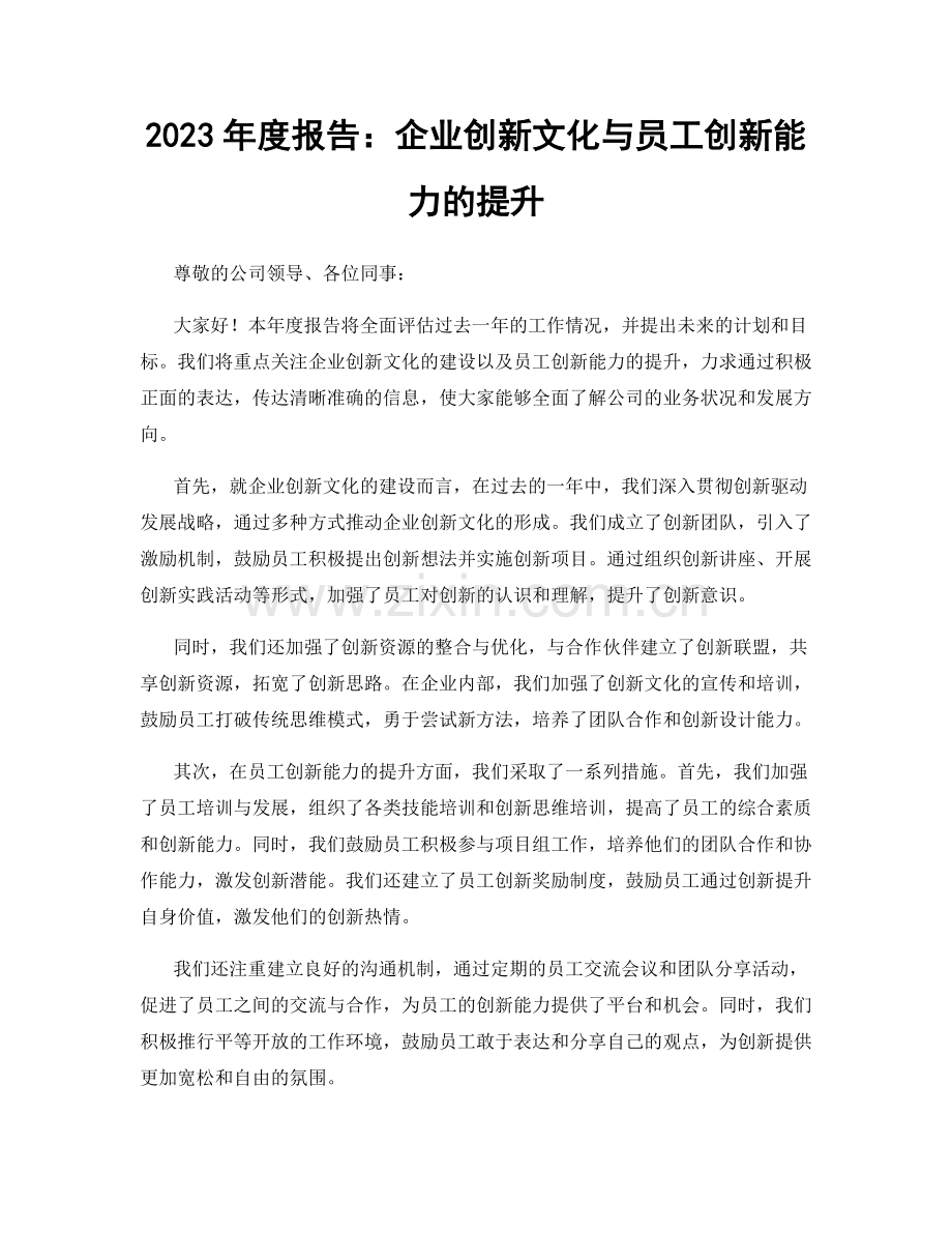 2023年度报告：企业创新文化与员工创新能力的提升.docx_第1页