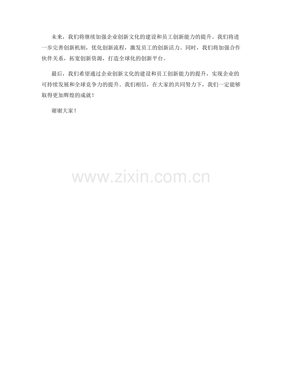 2023年度报告：企业创新文化与员工创新能力的提升.docx_第2页