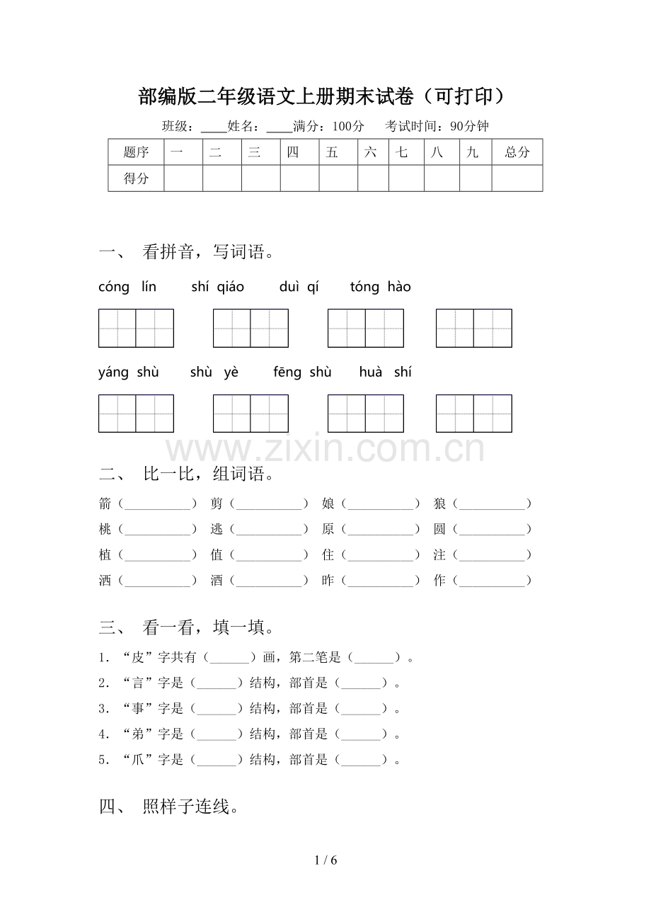 部编版二年级语文上册期末试卷(可打印).doc_第1页