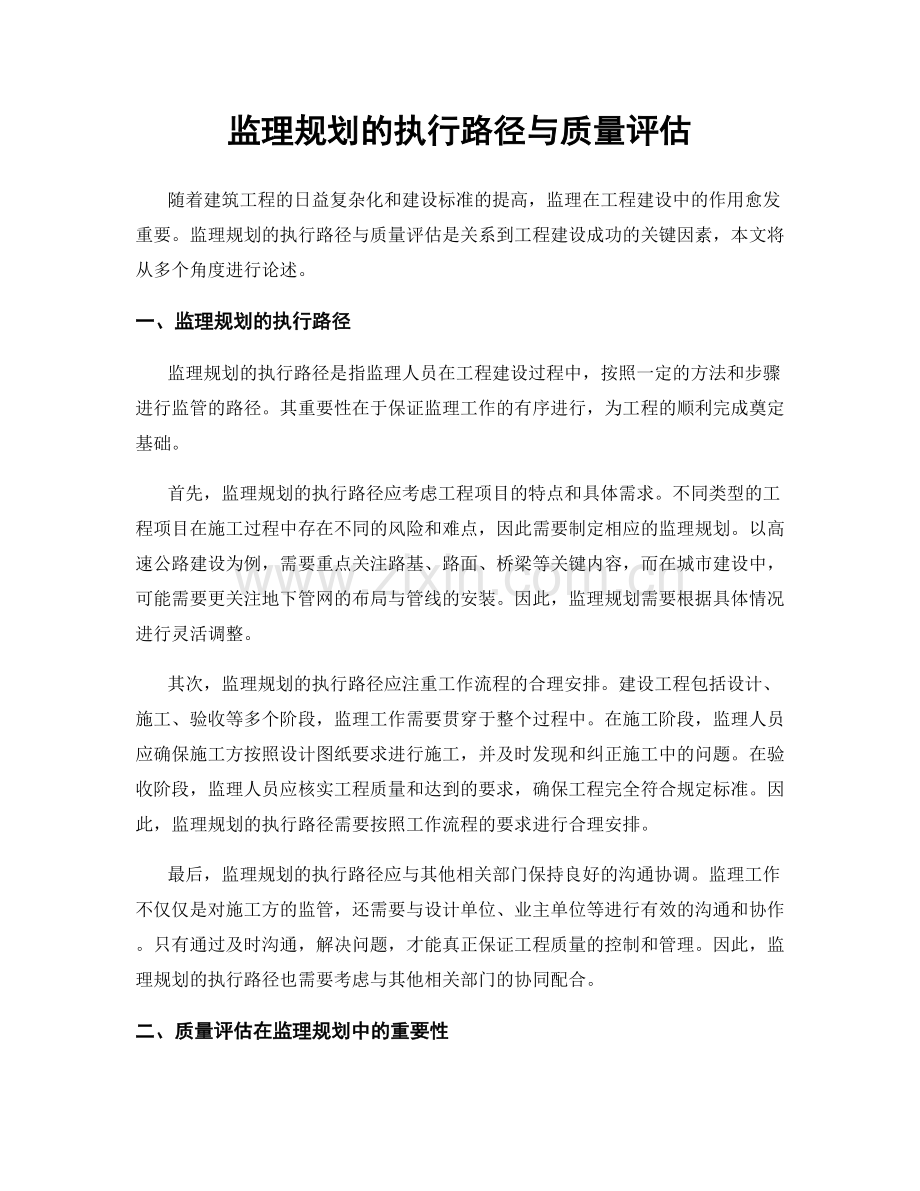 监理规划的执行路径与质量评估.docx_第1页