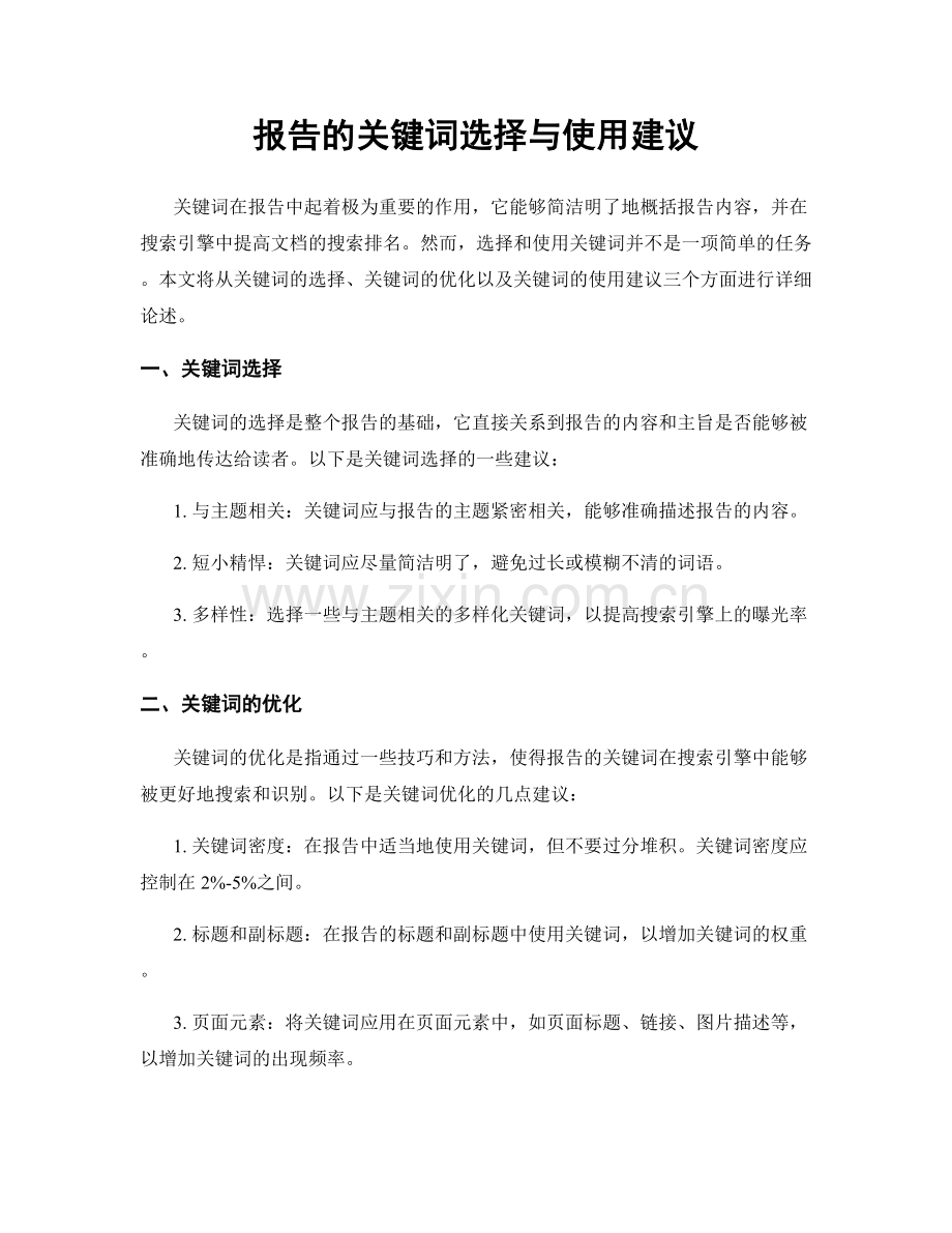 报告的关键词选择与使用建议.docx_第1页