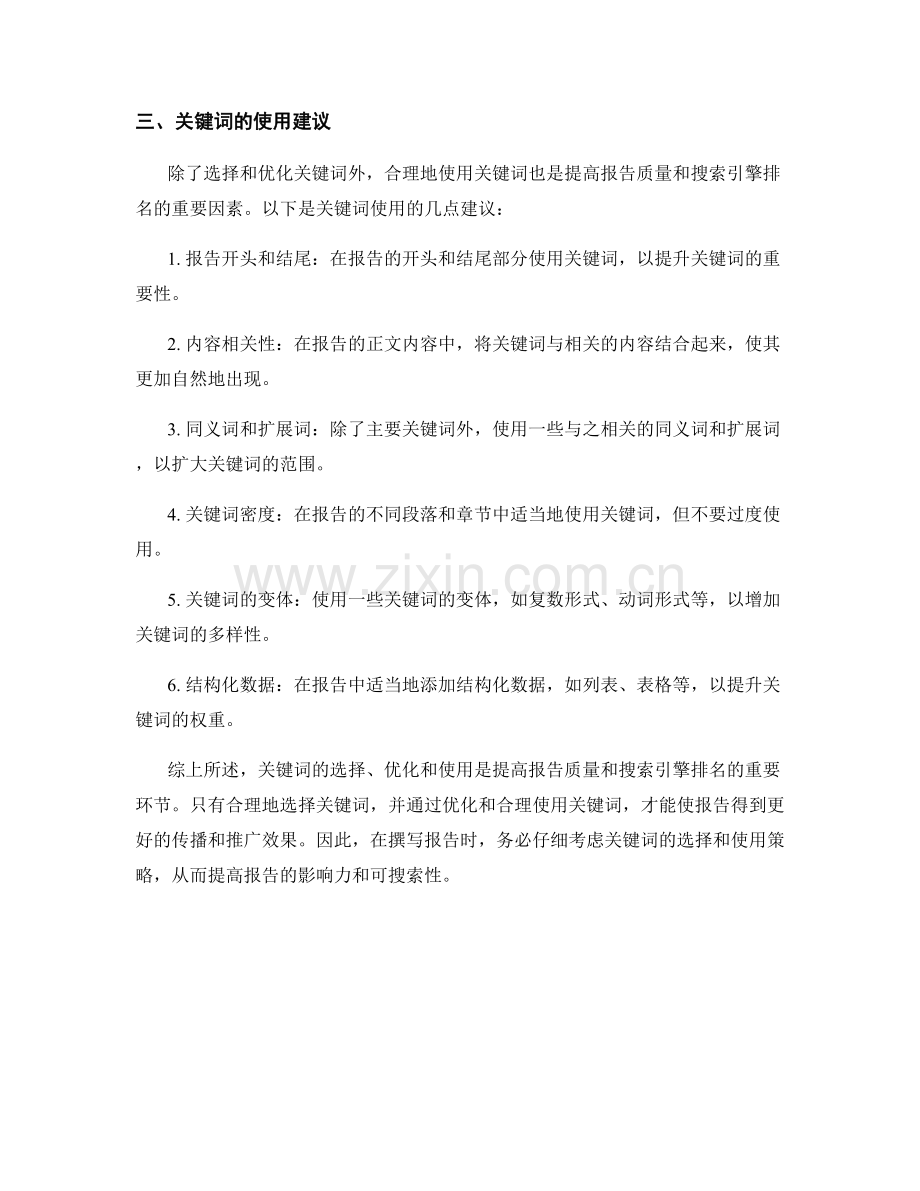 报告的关键词选择与使用建议.docx_第2页