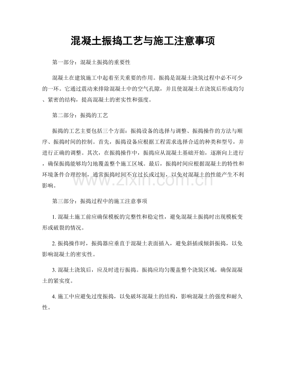 混凝土振捣工艺与施工注意事项.docx_第1页