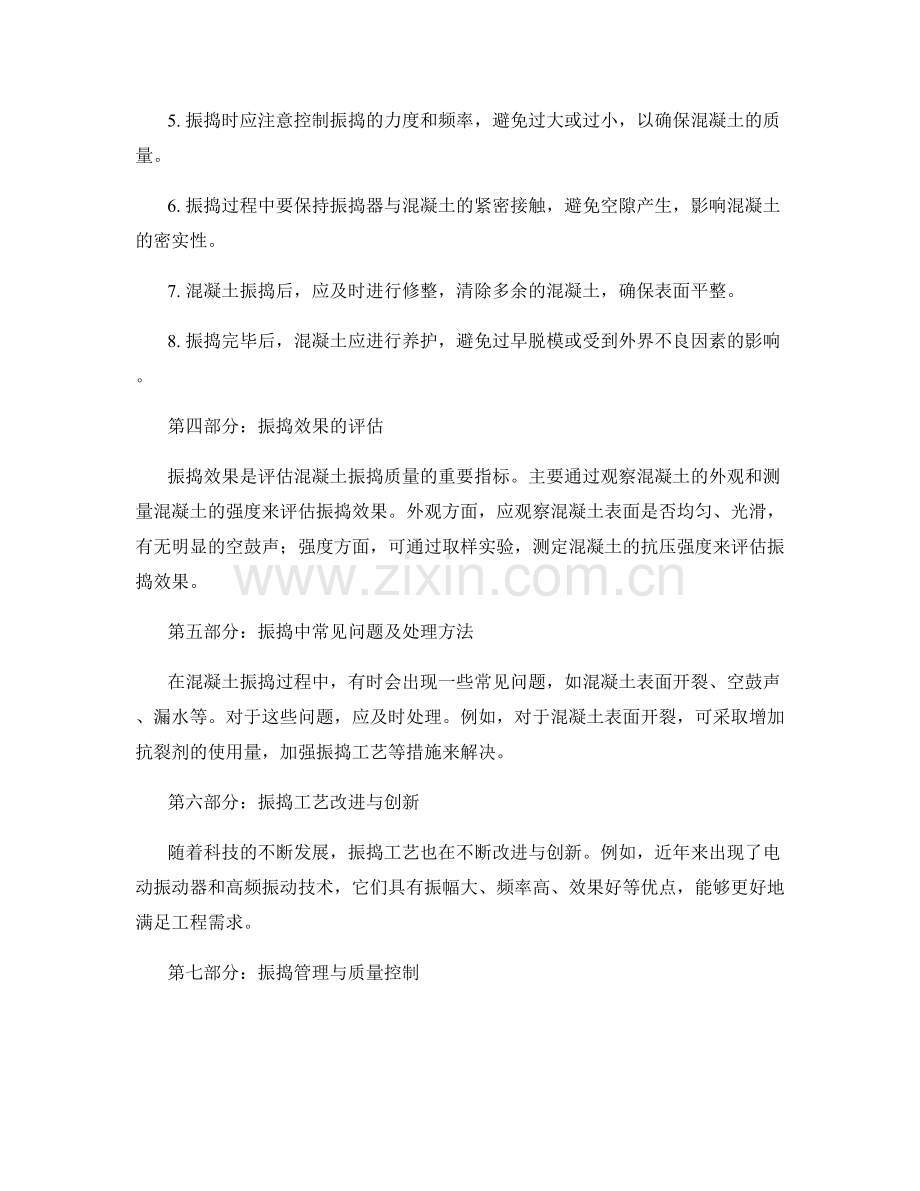 混凝土振捣工艺与施工注意事项.docx_第2页