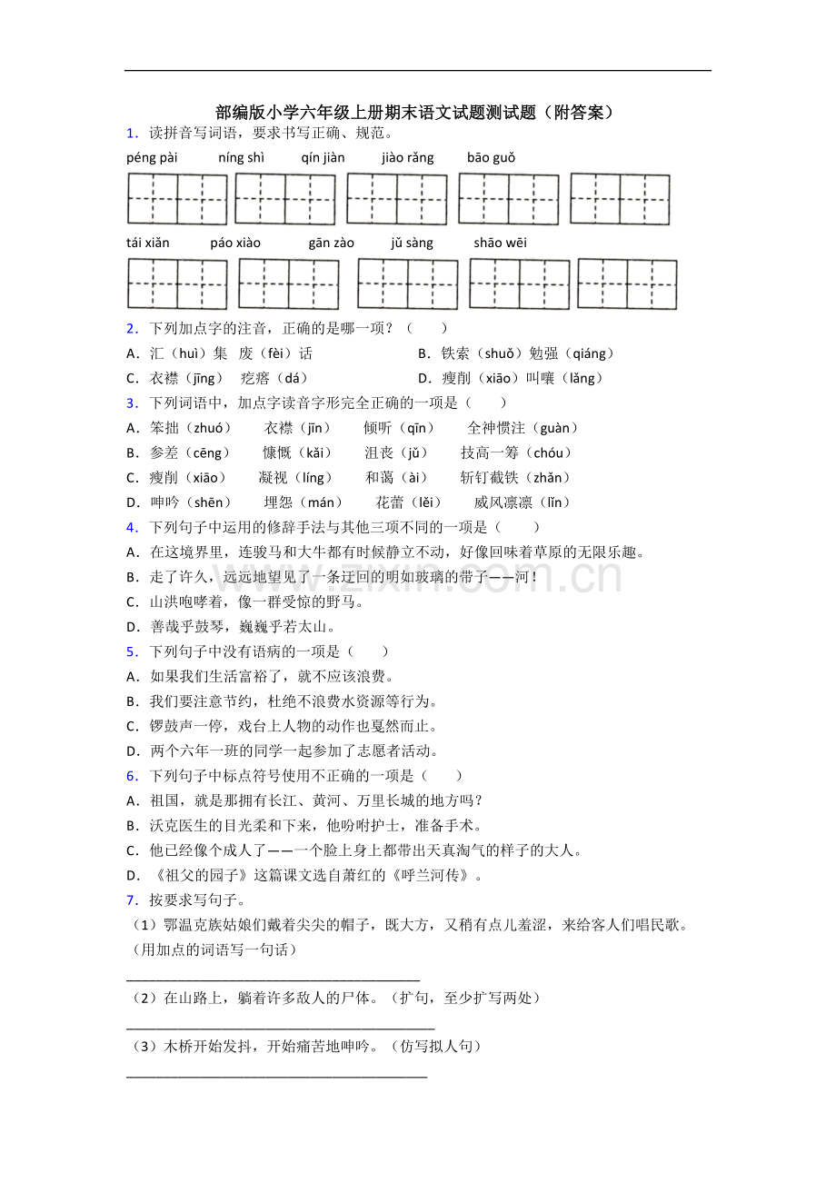 部编版小学六年级上册期末语文试题测试题(附答案).docx_第1页