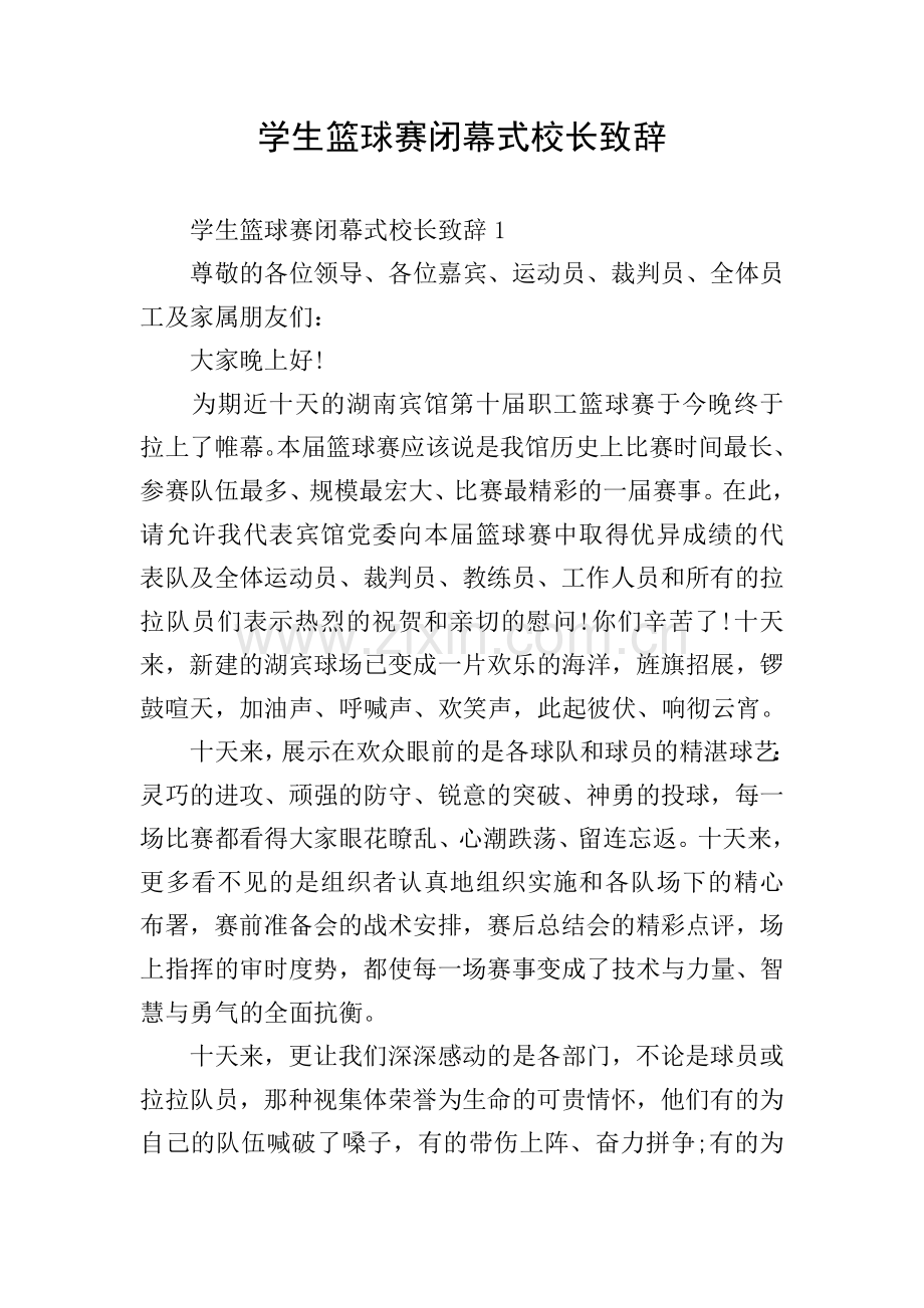 学生篮球赛闭幕式校长致辞.doc_第1页