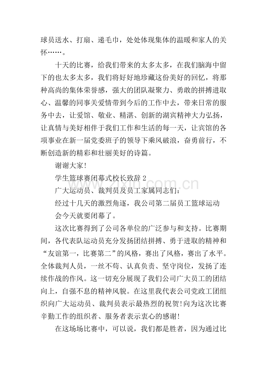 学生篮球赛闭幕式校长致辞.doc_第2页