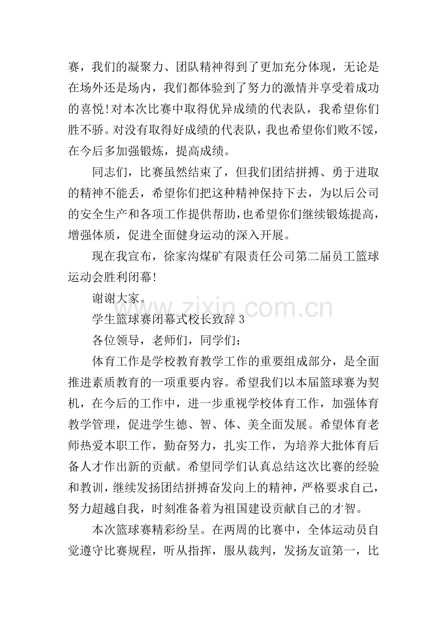 学生篮球赛闭幕式校长致辞.doc_第3页