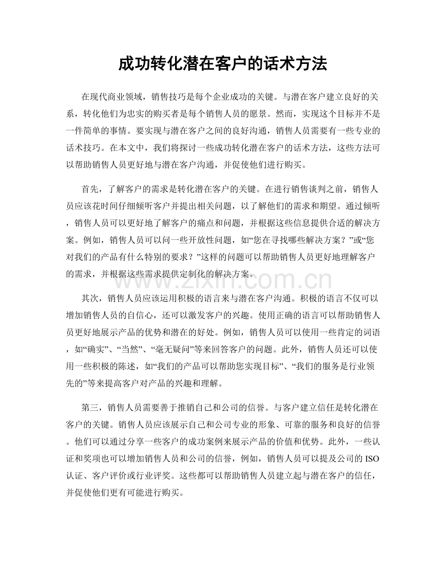 成功转化潜在客户的话术方法.docx_第1页