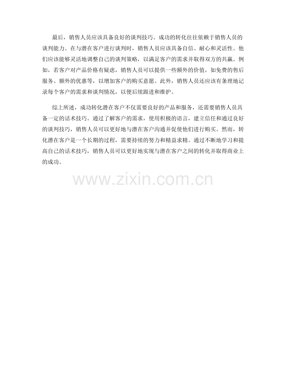 成功转化潜在客户的话术方法.docx_第2页