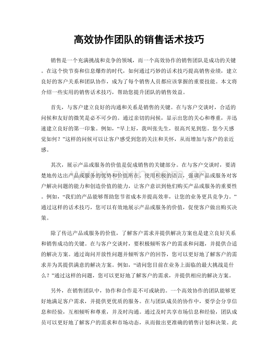 高效协作团队的销售话术技巧.docx_第1页