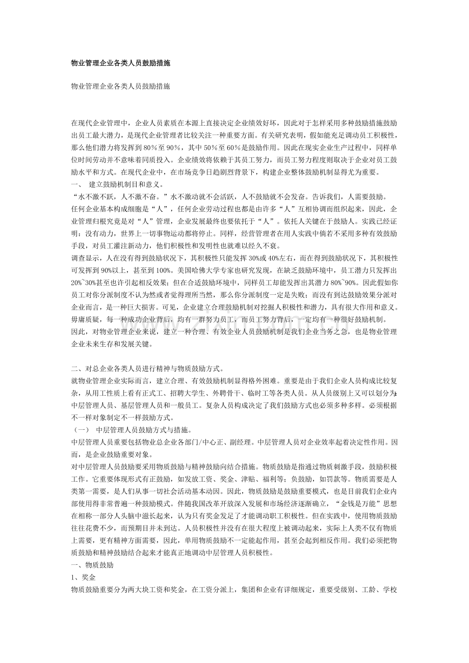 物业管理公司各类人员激励措施.doc_第1页