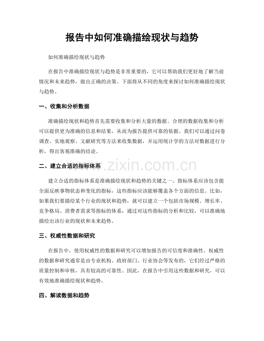 报告中如何准确描绘现状与趋势.docx_第1页