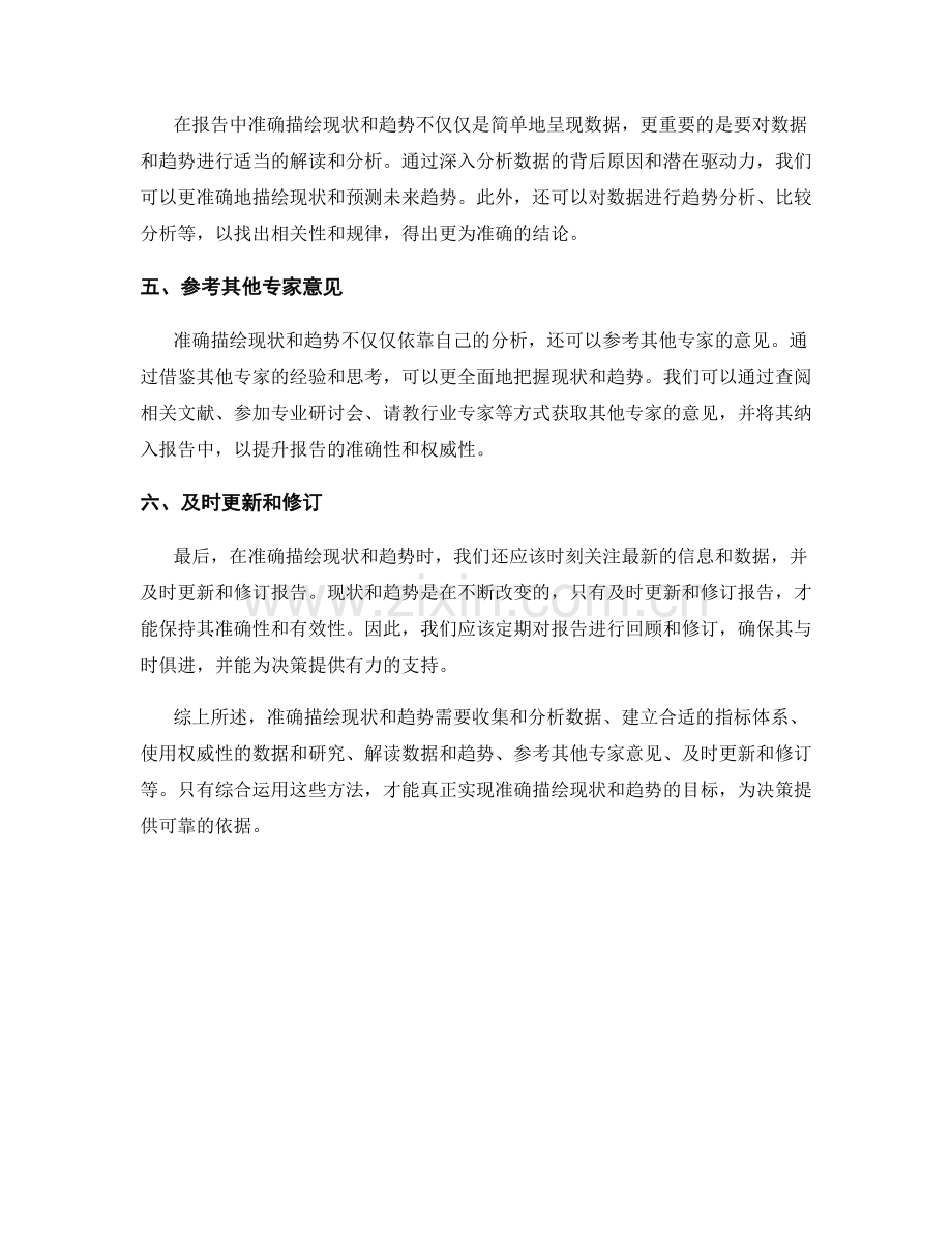 报告中如何准确描绘现状与趋势.docx_第2页