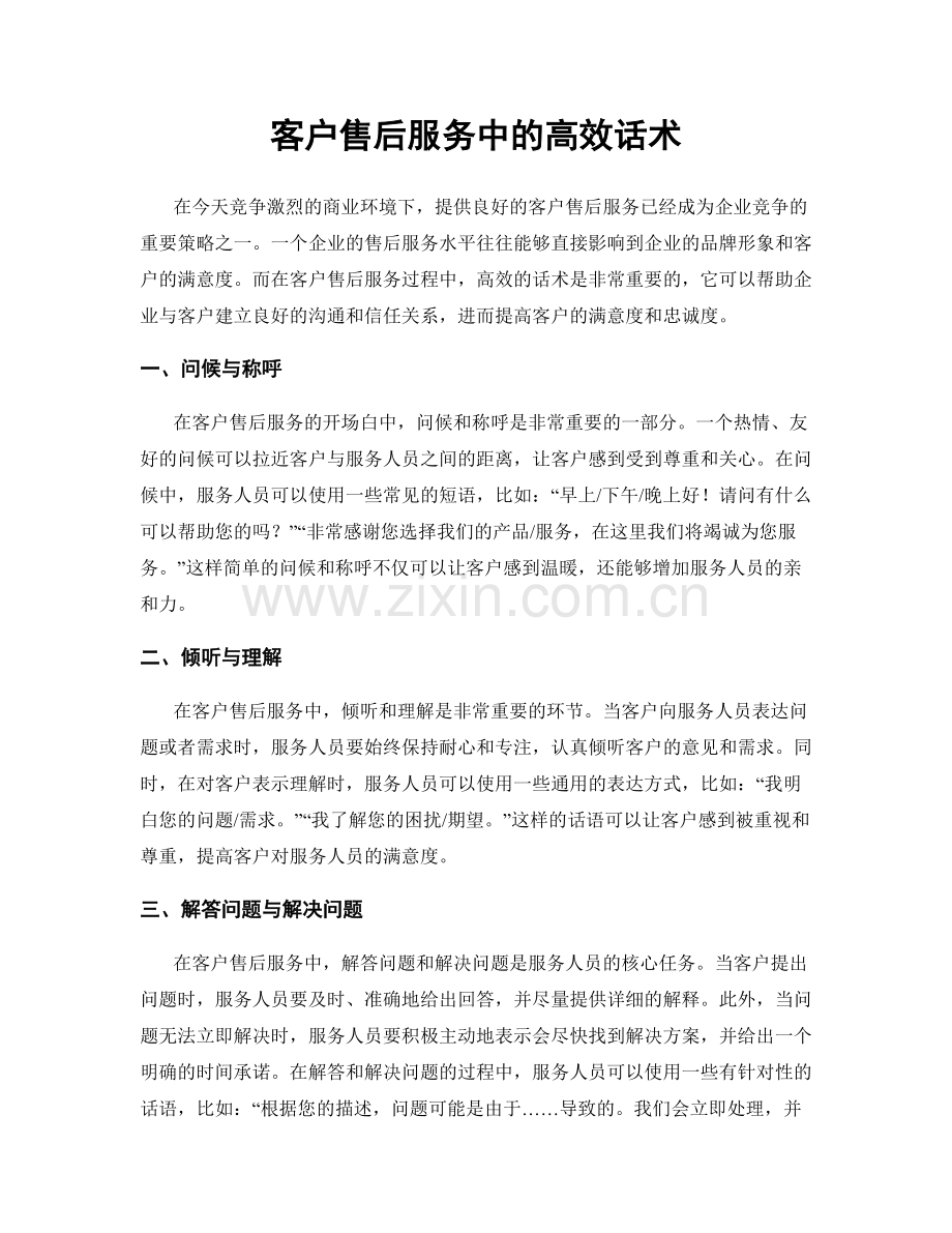 客户售后服务中的高效话术.docx_第1页