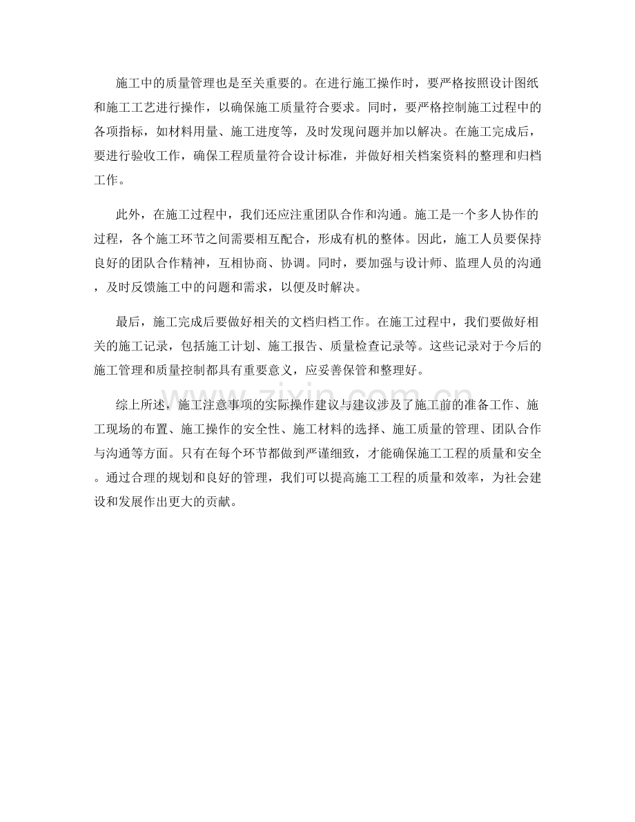 施工注意事项的实际操作建议与建议.docx_第2页