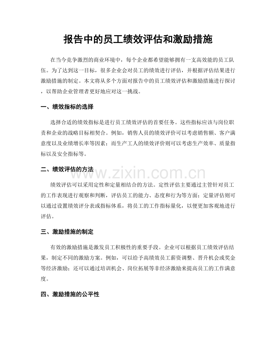 报告中的员工绩效评估和激励措施.docx_第1页