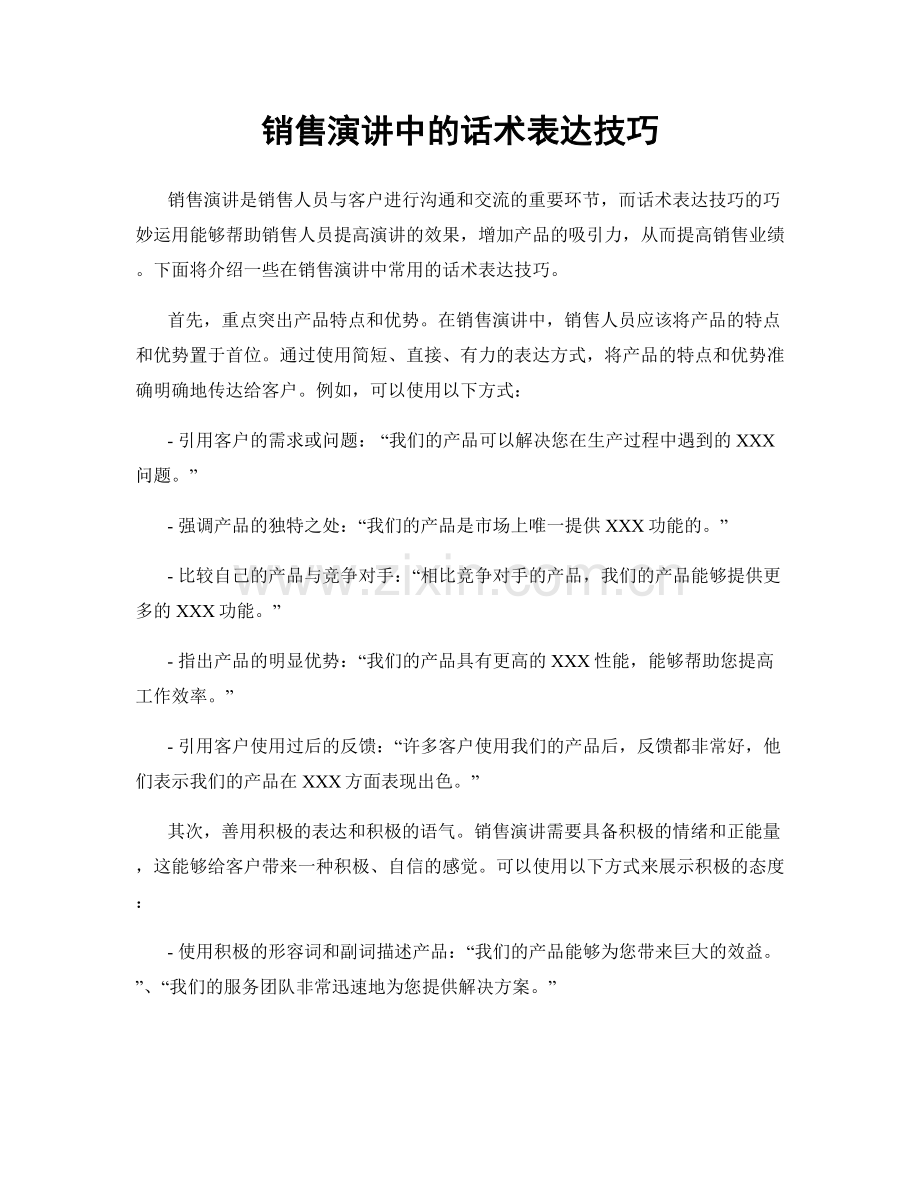 销售演讲中的话术表达技巧.docx_第1页