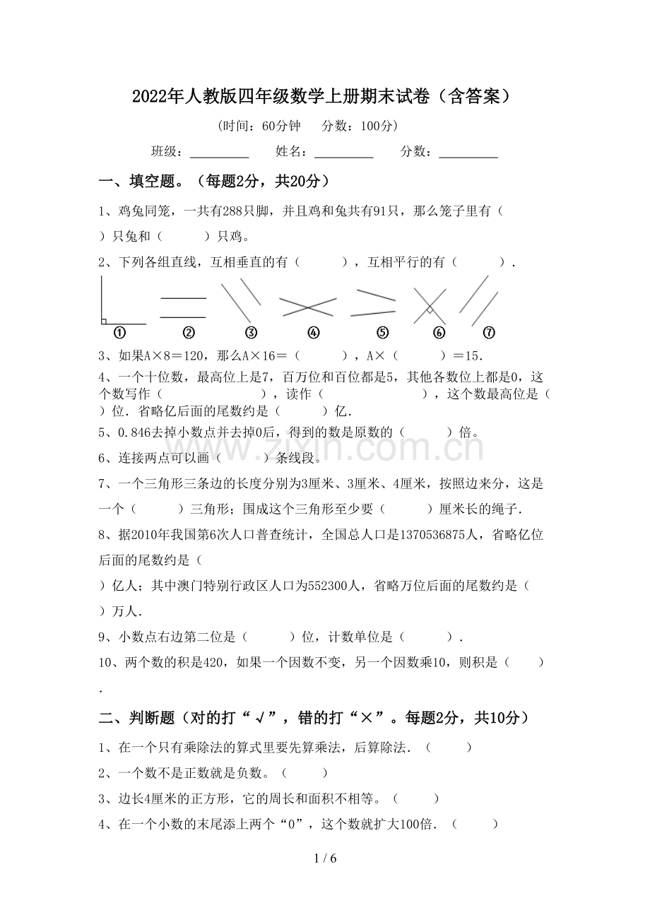 2022年人教版四年级数学上册期末试卷(含答案).doc_第1页