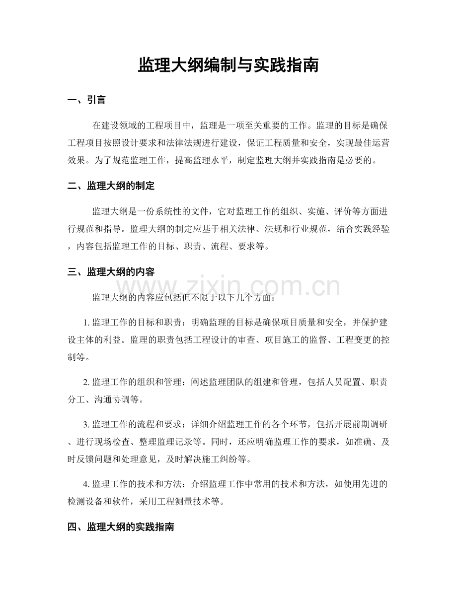 监理大纲编制与实践指南.docx_第1页