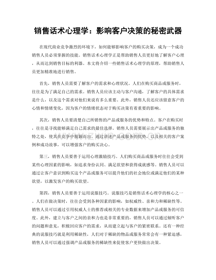 销售话术心理学：影响客户决策的秘密武器.docx_第1页