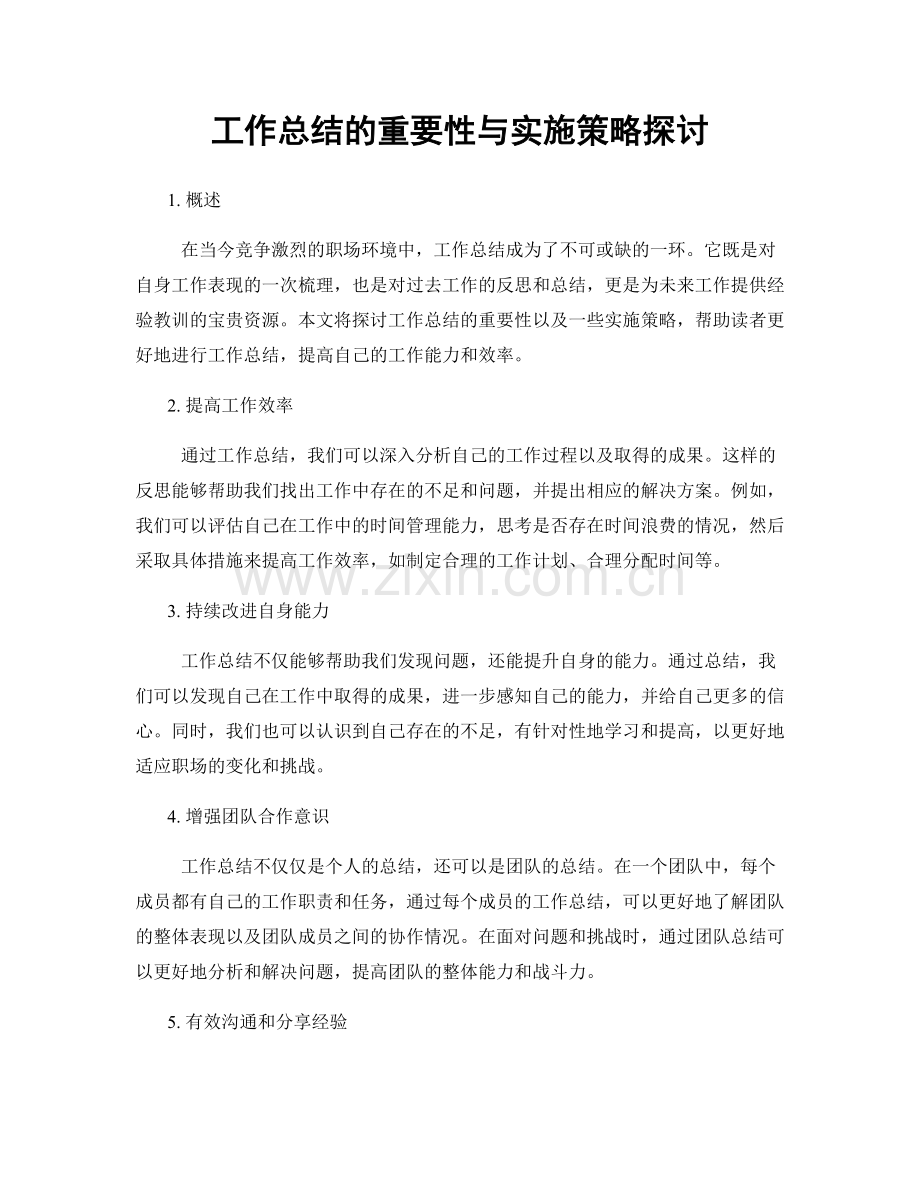 工作总结的重要性与实施策略探讨.docx_第1页