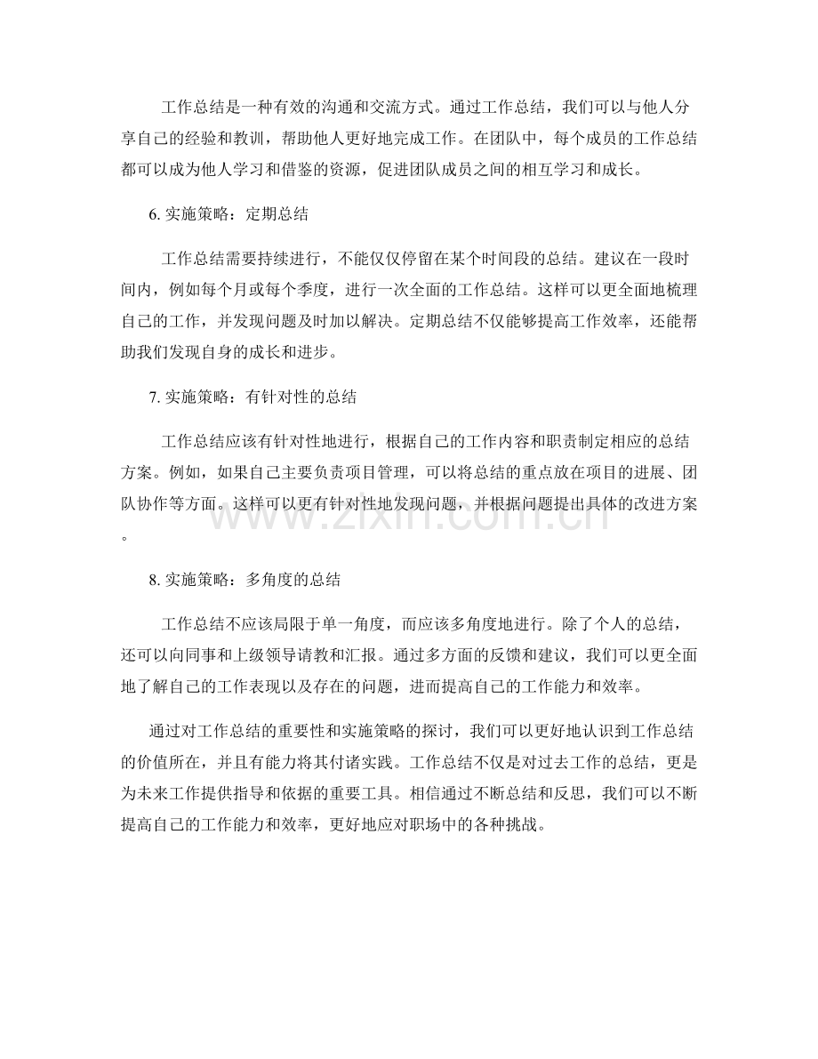 工作总结的重要性与实施策略探讨.docx_第2页