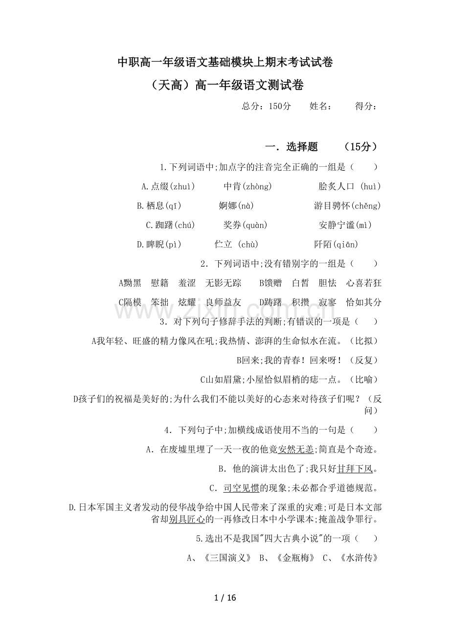 中职高一年级语文基础模块上期末考试试卷.doc_第1页