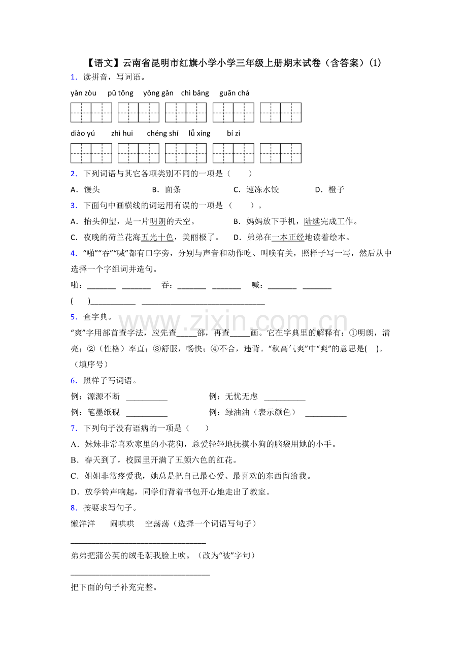 【语文】云南省昆明市红旗小学小学三年级上册期末试卷(含答案)(1).doc_第1页